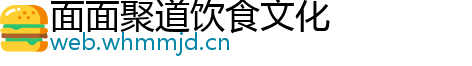 面面聚道饮食文化